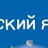 Русский язык 5 класс Игра словами Знаки препинания в предложениях с прямой речью 18 01 2021