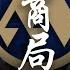 中华财阀秘史 招商局 历经三朝 中国最强财阀