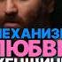 КАК УСТРОЕНА ЛЮБОВЬ ЖЕНЩИНЫ арсенмаркарян психология принцип база любовь механизм Ramcha