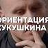 Ориентация Кукушкина Вдудь
