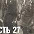 Игорь Сдвижков На фланге Блау Часть 27 Итоги операции 5 й танковой армии