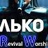 Сколько раз Евгения Сокур Revival Worship Возрождение Премьера клипа 2021