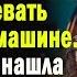 От безысходности уборщица ночевала с дочкой в машине А когда она обнаружила записку под дворниками