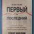 Книга на Миллион Алексей Корнелюк Если ты не первый ты последний Книга 30