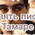 С Довлатов Девять писем Тамаре Уржумовой