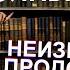 ПОЛНЫЙ АБЗАЦ НЕИЗВЕСТНЫЕ ПРОДОЛЖЕНИЯ ИЗВЕСТНЫХ КНИГ