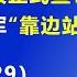 证实习近平彻底失去军队 习近平的亲信苗华 被正式宣布 违纪违法 国防部长董军 靠边站 2025 5 29 森哲深谈