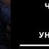 Что делать когда тебя уничтожают Юрий Чекчурин