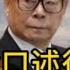 李锐口述往事 中的与江澤民关系的裂变 史海鈎沉 文化视野 李锐口述往事 江泽民 政治交往 权谋斗争 政治仇怨