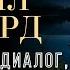 Ментальная Диета Серия лекций Лекция 9 Невилл Годдард невиллгоддард