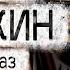 Рассказ Александра Цыпкина Чеширский кот Читает Андрей Лукашенко