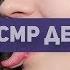 ТОП 5 САМЫХ СЕКСУАЛЬНЫХ ASMR ДЕВУШЕК ЛУЧШЕЕ С ASMR 2