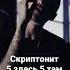 Скриптонит Acrona Remix 5 здесь 5 там