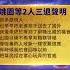 原中共網警聲明退出中共 新唐人電視台