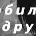 абрикоса влюбилась в друга Slowed N Reverb