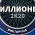 Победа в Кто хочет стать миллионером Я выиграл 3 миллиона в викторине Миллионер 2к20