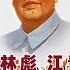 邱会作回忆录 29 八届十二中全会 总理开场白 林彪 江青的矛盾