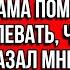 Я буду все свои деньги отдавать маме а теще помогай сама И мне плевать что у неё рак Сказал