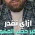 ازاي نقدر نكبر حجم العضو