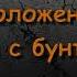 Положения сражения с бунтарями 2 Шамиль абу Ханиф арровду аннадиа фикх