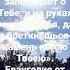 Ангелам Своим заповедает о Тебе и на руках понесут Тебя да не преткнёшься о камень ногою Твоею
