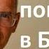 Как поверить в Бога по настоящему Торсунов Торсуновлекции ТорсуновОлег