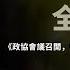 东北解放战争 全纪实 第三集 1946中国差一点走上西方民主政治道路 多党制