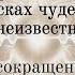Гл 1 Успенский В поисках чудесного аудиокнига в сокращении о Гурджиеве