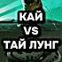 Кай Vs Тай Лунг Shorts битва кай тай лунг Edit