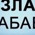 ОЁК ВА КУЛДА МУЗЛАШ САБАБЛАРИ ВА ДАВОЛАШ ВАРИКОЗ КАСАЛЛИГИНИ ДАВОЛАШ ГРЫЖА КОКСАРТРОЗНИ ДАВОЛАШ