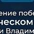 Определение победителя Управленческого поединка Хороша ложка к обеду Технология Владимира Тарасова