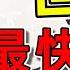 全世界最快的10台高速列車 第一名甚至比飛機還快 是中國高鐵極限速度的3倍 最快列車 最快高鐵 世界之最 出類拔萃 腦洞大開 墨鏡哥SG