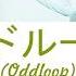 Frederic フレデリック Oddloop オドループ Lyrics Kan Rom Eng Esp