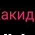 Tuxmat Haqida Тухмат Хакида Shukurulloh Domla