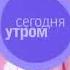 Сегодня утром НТВ 2007 2010 Заставка
