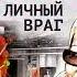 Мой личный враг Устинова Татьяна AudioMaster11 Новые аудиокниги Слушать лучшие книги
