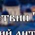 М Азовских Во Царствии Твоем Антифон третий Хор Воскресенского собора г Арзамас