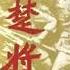 龚楚将军回忆录 第二编 宁汉分裂至国共分家 第一章 北上武汉到南昌暴动