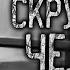 СКРУЧЕННЫЙ ЧЕЛОВЕК Страшные истории на ночь Страшилки Жуткие истории