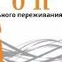 Михай Чиксентмихайи Поток Психология оптимального переживания Аудио