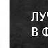 Литературный подкаст Аберкромби его феномен и Немного ненависти Возвращение короля