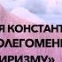 Максим Ухин Константы в переменные возможно пролегомены ко всякому будущему эмпиризму