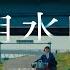 NOMELON NOLEMON 透明水曜日 Official Music Video