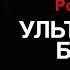 Роберт Ладлэм УЛЬТИМАТУМ БОРНА Пролог и Глава 1 Книга 3 цикла Аудиокнига роман Триллер