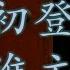 真的有叶赫那拉诅咒吗 顾命八大臣真的是咸丰留给儿子的摄政吗 慈禧的权力游戏 Ep1