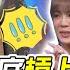 挑戰吧大神 超狂海底槓上絕張自摸震驚全場 乃大神抉擇錯誤自責不已 完整版 20240130 BENSON 張芷緹 林芳妤 邱作誠