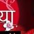 Masum Jenerik Muzigi Chahe Versionu Saath Nibhana Saathiya Title Song Chahe Hum Dur Ho