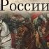 Битва при Молодях Feat Евгений Синчуков Подкасты по истории