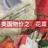 美国物价之 花菜