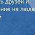 Дейл Карнеги Как завоевывать друзей и оказывать влияние на людей Страницы книги Передача 1 1989